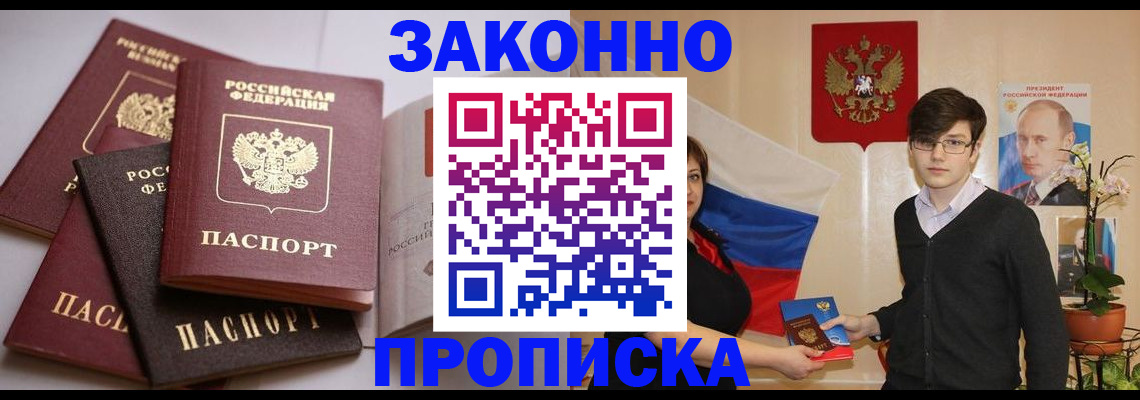 прописка для работы в Егорьевске