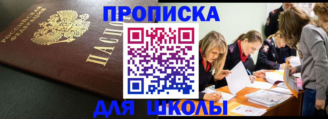 регистрация для школы в Егорьевске